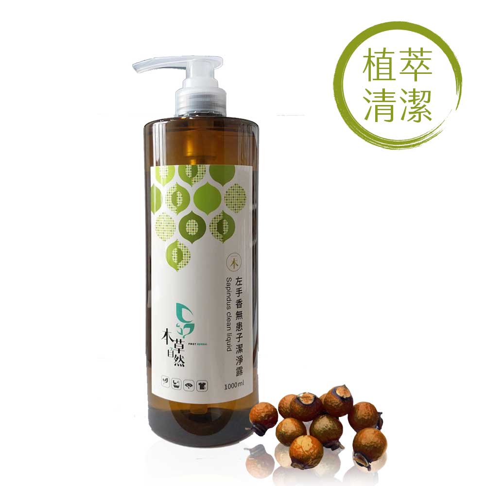 (兩件組)【本草自然】左手香無患子潔淨露 1000ml✿70G008